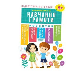 Книга "Підготовка до школи Навчання грамоті 5+" (укр)