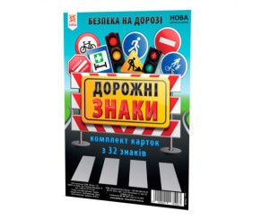 Картки великі "Дорожні знаки" А5, 20 х 15 см, 32 штуки