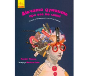 Книга "Дівчата думають про все на світі" (укр)