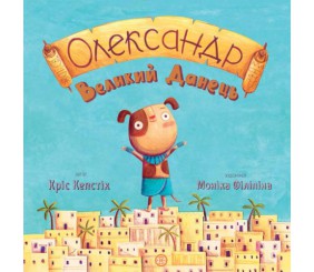 Книжка "Олександр Великий Данець" (укр)