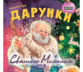 Книжка: "Виховання казкою дарунка Святого Миколая"