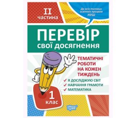 Книга: "Перевір свої досягнення. 1 клас. 2 частина .Тематіческіе роботи"