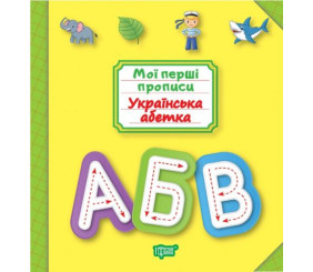 Книга: "Мої прописи. Українська абетка" (укр)
