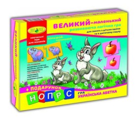 Гра "Великий - маленький"