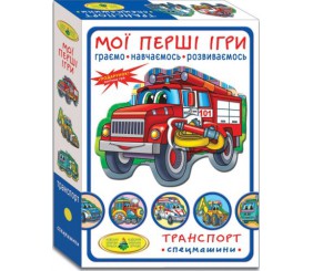 Гра "Мої перші ігри. Спецмашини"