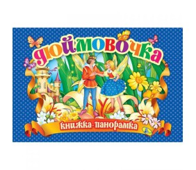 Книжка-панорамка "Дюймовочка" укр