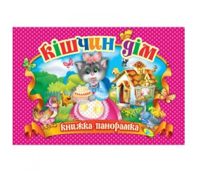 Книжка-панорамка "Котячий будинок" укр