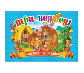 Книжка-панорамка "Три ведмеді" укр