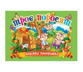 Книжка-панорамка "Троє поросят" укр