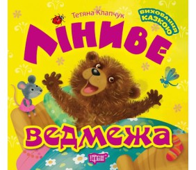 Книга: "Виховання казкою: Лінивий ведмежа"