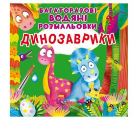 Багаторазові водні розмальовки "Динозаврики" (укр)