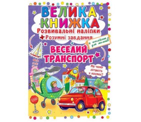 Велика книга "Розвиваючі наклейки. Розумні завдання. Веселий транпорт" (укр)