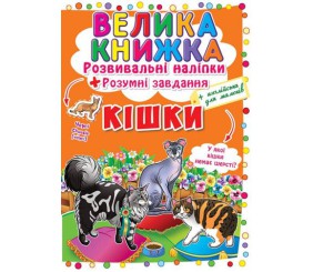 Велика книга "Розвиваючі наклейки. Розумні завдання. Кішки" (укр)