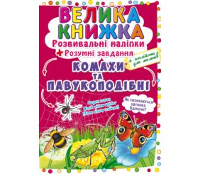 Велика книга "Розвиваючі наклейки. Розумні завдання. Комахи і павукоподібні" (укр)