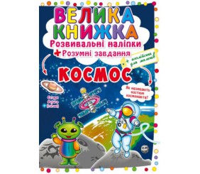 Велика книга "Розвиваючі наклейки. Розумні завдання. Космос" (укр)