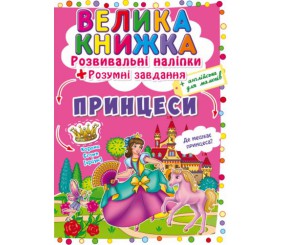 Велика книга "Розвиваючі наклейки. Розумні завдання. Принцеси" (укр)