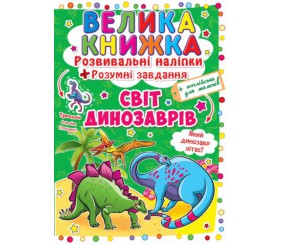 Велика книга "Розвиваючі наклейки. Розумні завдання. Світ динозаврів" (укр)