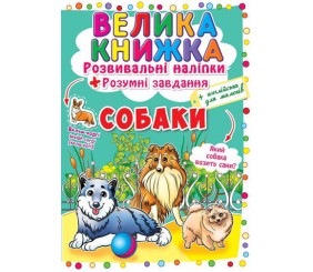 Велика книга "Розвиваючі наклейки. Розумні завдання. Собаки" (укр)