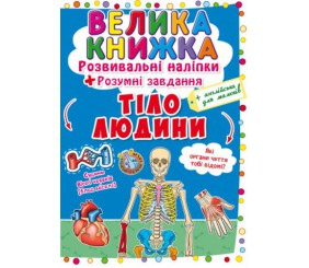 Велика книга "Розвиваючі наклейки. Розумні завдання. Тіло людини" (укр)