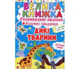 Велика книга "Розвиваючі наклейки. Розумні завдання. Дикі тварини" (укр)