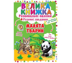 Велика книга "Розвиваючі наклейки. Розумні завдання. Малюки тварин" (укр)
