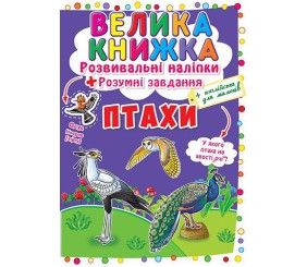 Велика книга "Розвиваючі наклейки. Розумні завдання. Птахи" (укр)