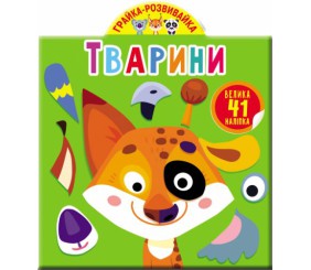 Книга "Играйка-Развівайка. Тварини. 41 велика наклейка" (укр)