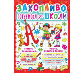 Книга "Захоплююче готуємося до школи" (укр)