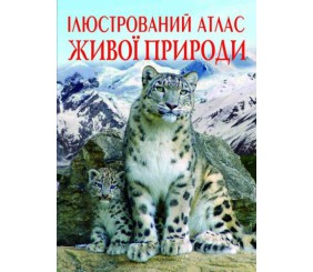 Книга "Ілюстрований атлас живої природи" (укр)
