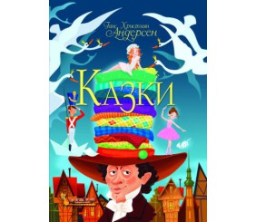 Книга "Казки. Ганс Християн Андерсен" (укр)