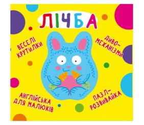 Книга-картонка "Веселі крутилки. Рахунок" (укр)