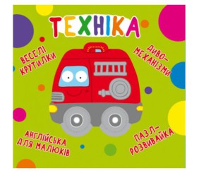 Книга-картонка "Веселі крутилки. Техніка" (укр)