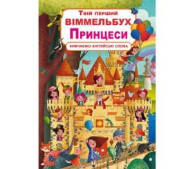 Книга-картонка "Твій перший віммельбух. Принцеси" (укр)
