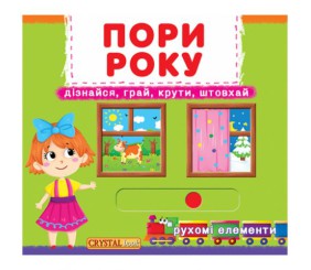 Книжка з механізмом. Пори року, укр