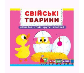 Книжка з механізмом. Домашні тварини, укр