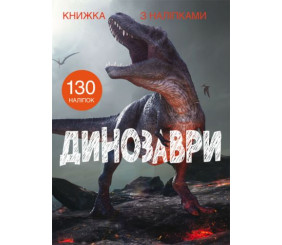 Книга з наклейками. Динозаври, укр