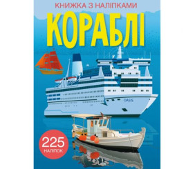 Книга з наклейками. Кораблі, укр