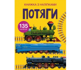 Книга з наклейками. Потяги, укр