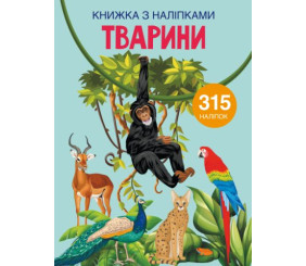 Книга з наклейками. Тварини, укр