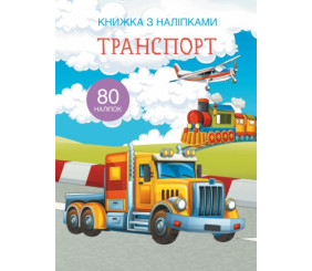 Книга з наклейками. Транспорт, укр