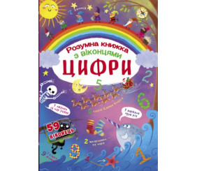 Книга з секретними віконцями. Цифри. Розумна книжка, укр