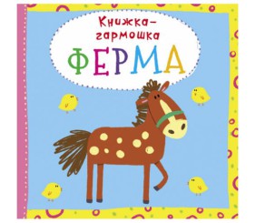 Книжка-гармошка "Ферма" (рус)