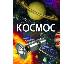 Книга "Космос" (укр)