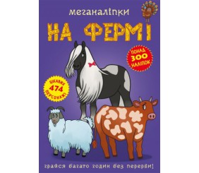 Книга: Меганаклейкі. На фермі, укр