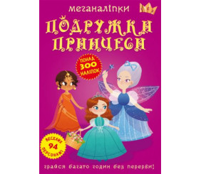 Книга: Меганаклейкі. Подружки принцеси, укр