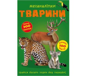 Книга: Меганаклейки. Тварини, укр
