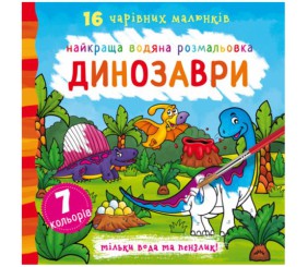 Водна розфарбування Динозаври, укр