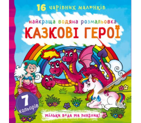 Водна розфарбування Казкові герої, укр