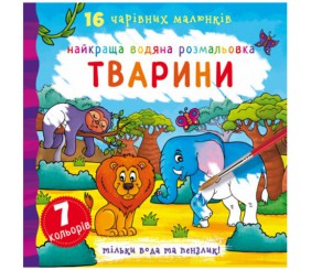 Водна розфарбування Тварини, укр