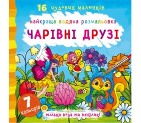Водна розфарбування Чарівні друзі, укр